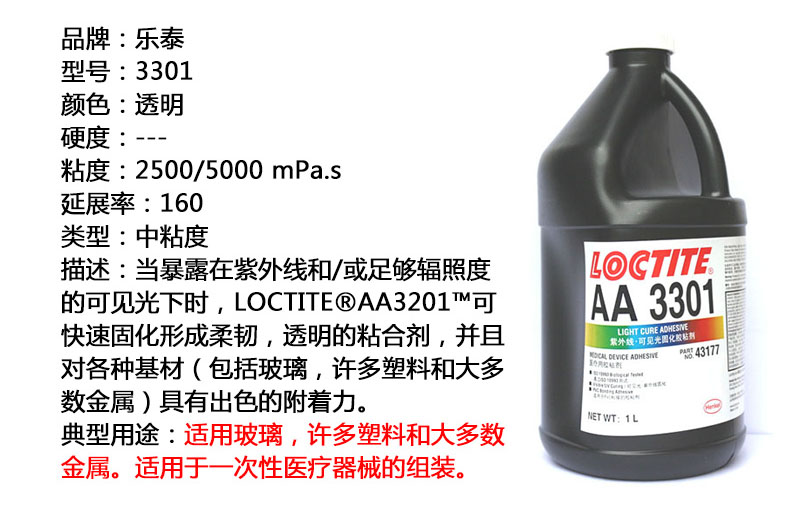 樂(lè)泰UV膠3301