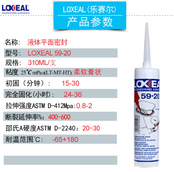 樂(lè)賽爾59-20液體平面密封膠