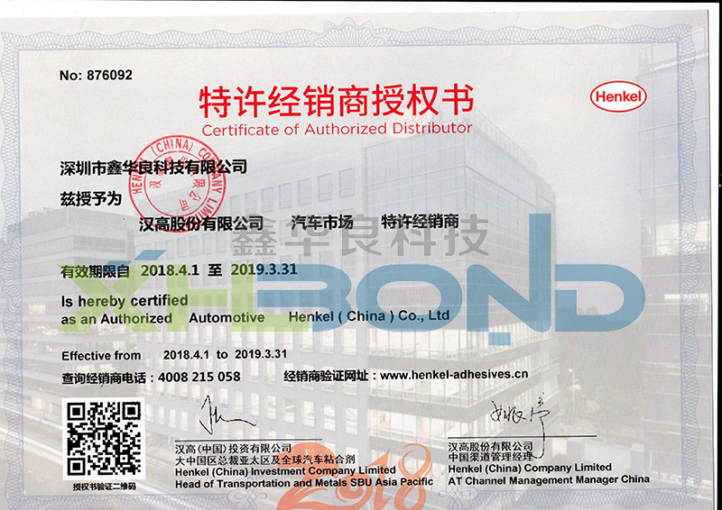 2018年漢高樂泰授權(quán)書